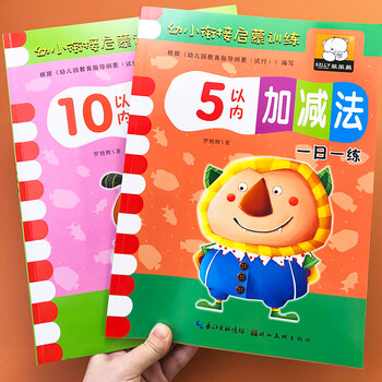 全2本5 10以内加减法天天练习册中班大班数学教材儿童学前班十以内加减法幼儿园全套3 6岁数学口算题 摘要书评试读 京东图书