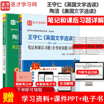 2023考研王守仁英国文学选读第4版教材第3、4版笔记+陶洁美国文学选读第3版教材笔记和课后习题详解含考研真题 圣才 2本 笔记真题详解