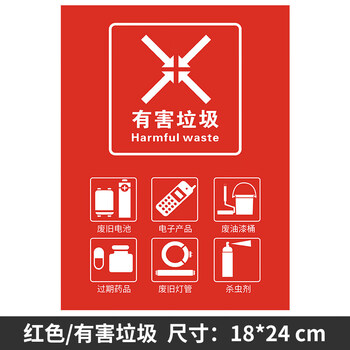 桶标识贴纸可回收易腐有害其他垃圾标志标签大提示牌1824cm红色有害