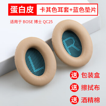 GESONGZHE 适用博士BOSEQC35二代耳罩QC25/15耳机套QC45海绵套 QC15/25 蛋白皮 卡其色耳套+蓝色垫片