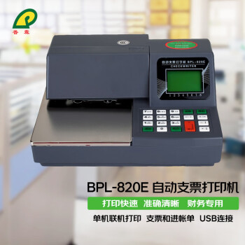 普霖BPL-820E自动支票打印机USB连电脑使用打印支票进账单 BPL-820E自动支票打印机