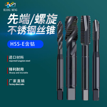 KUANG MING螺旋丝锥机用先端丝攻HSS-E进口含钴高速钢OX氧化不锈钢专用丝锥M1-M24 M12x1.75螺旋