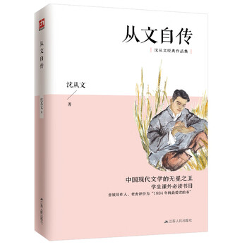 从文自传(沈从文经典作品集)指定学生课外必读书目,周作人、老