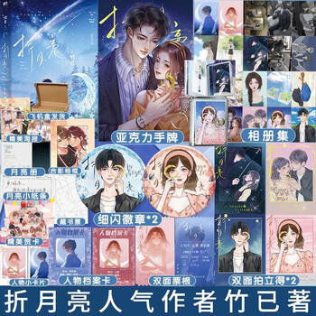 《折月亮小说实体书 竹已著 少女心代表作 社恐少女 云厘VS 高岭之花 傅识则 言情小说 折月亮》【摘要 书评 试读】- 京东图书