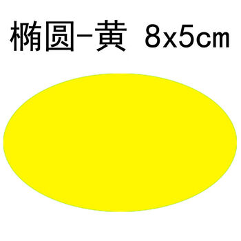 特大号名字贴条标签活动衣服不防水圆形椭圆贴纸黄色8x5cm椭圆形50贴