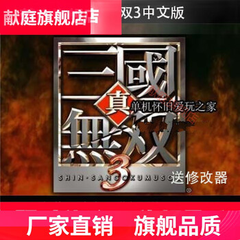 真三国无双3中文pc电脑单机游戏支持win10等普通版简体中文 图片价格品牌报价 京东