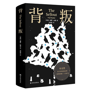 背叛(布克奖作品,幽默和智力的双重高峰!极度滑稽的讽刺之作,