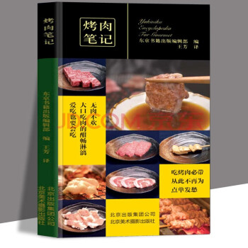 烤肉笔记 美食烹饪书籍 烧烤书籍 美食笔记 北京美术摄影出版社
