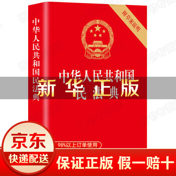 中华人民共和国民法典2021年版正版法律书籍 附草案说明中国