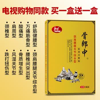 见证奇迹骨郎中医用冷敷贴腰间盘突出膨出颈椎风湿型滑膜肩周骨质增生