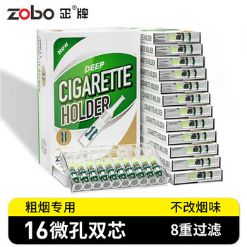 ZOBO正牌烟嘴 一次性焦油过滤器八重双芯16微孔过滤男女粗烟专用