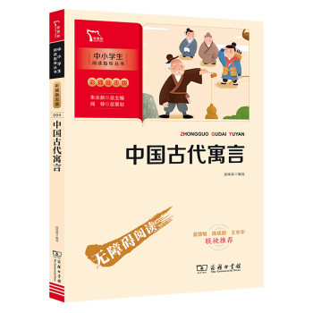 中国古代寓言 快乐读书吧三年级下册阅读（中小学生课外阅读指导丛书）