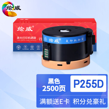 绘威P255D粉盒:优异的性价比和兼容性