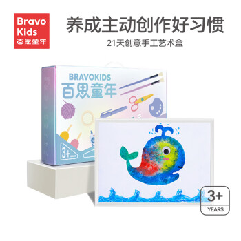 Bravokids百思童年21天手工盒 儿童制作材料包创意启蒙艺术美术套装DIY礼物 21天创意手工盒