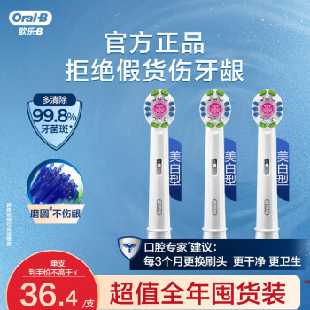 欧乐B电动牙刷头 成人美白型 3支装 EB18P-3 适配成人2D/3D全部型号 小圆头牙刷【不适用iO系列】