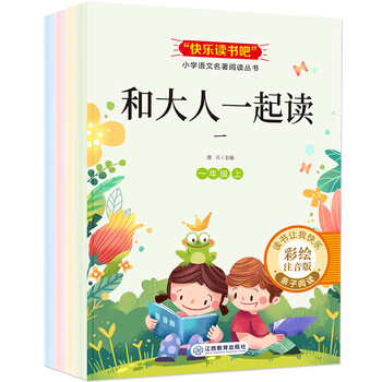 1年级快乐读书吧上册 全4册 和大人一起读  小学一年级课外阅读书籍