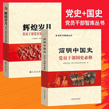 党史国史书籍 辉煌岁月+简明中国史 党员干部党史知识学习读本 中共党史