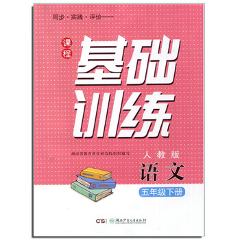 2023春课程基础训练5五年级下册语文人教版湖南少年儿童出版社