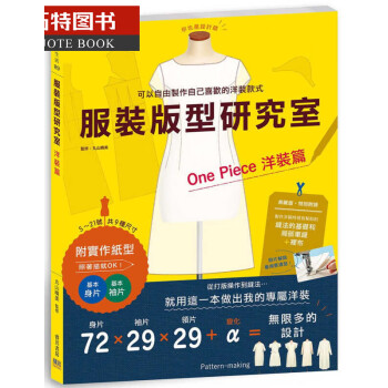 丸山晴美 服装版型研究室洋装篇：制图、设计变化、打版的详细解说，可以自由制作自己喜欢的洋装款式