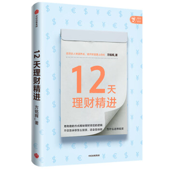 12天理财精进 投资达人快速养成 方铭辉 著 中信出版社