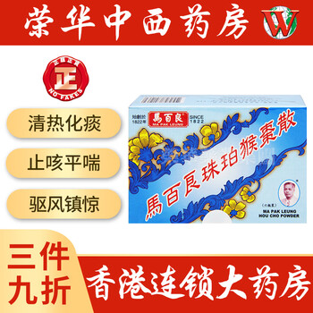 香港荣华中西药房】香港药品港货药店港版马百良儿童珠珀猴枣散惊风散