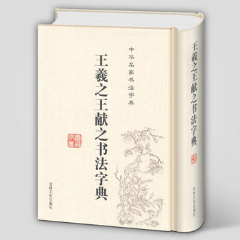 王羲之大字典 飯島太千雄編 東京美術 書道 王義之 - メルカリ