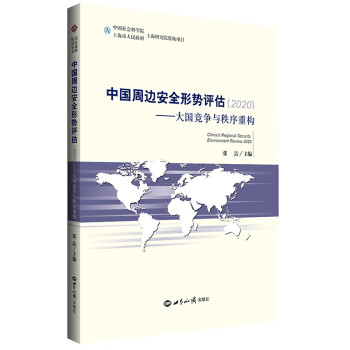 中国周边安全形势评估2020：  大国竞争与秩序重构