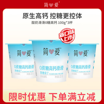 简爱酸奶0%蔗糖高钙滑滑100g*3杯 酸奶滑滑 低温酸奶0蔗糖