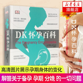 【京东配送】DK怀孕百科 宝宝护理怀孕分娩育婴图解大百科 孕妇护理百科 瘦孕备孕胎教书