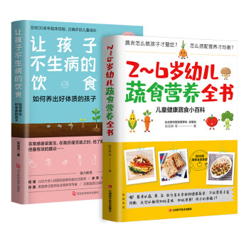 素食育儿经共2册 2~6岁幼儿蔬食营养全书+让孩子不生病的饮食（孕养常识+蔬食百科+美味食谱+案