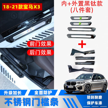 今品适用于19 21款全新宝马x3 X4门槛条改装迎宾踏板新x3新x4后备箱护板车门装饰条脚踏板内 外置 8片装 304不锈钢黑钛款 图片价格品牌报价 京东 今品适用于19 21款全新宝马x3 X4门槛条改装迎宾踏板新x3新x4后备箱护板车门装饰条脚踏板内 外置 8片装 304不锈钢黑钛款 图片价格品牌报价 京东