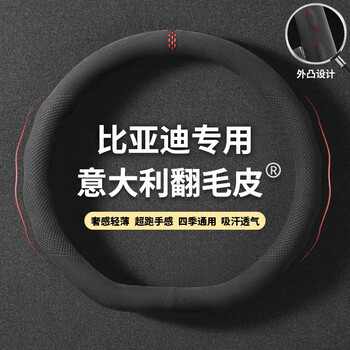 宜创汽车方向盘套意大利翻毛皮超薄透气冬季毛绒四季适用防滑防汗把套 比亚迪宋plus元秦汉ev唐dmi海豚
