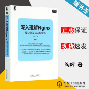 包邮 深入理解Nginx 模块开发与架构解析 第2版 陶辉 机械工业出版社