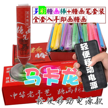 百年张记 diy手工3d打印抖音神笔马良儿童好玩好吃糖果麦芽糖画笔神奇画糖 【移动电源款】马卡龙糖画笔套装