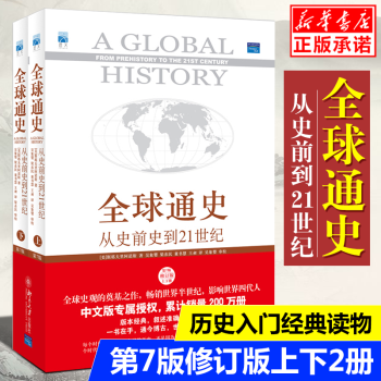 包邮现货全球通史从史前史到21世纪的历史第7版上下两册欧洲历史书籍欧洲史完整版