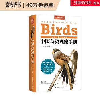 中国鸟类观察手册 豆瓣21年度科学 新知榜单图书 豆瓣评分9 4分 中国国家地理 图书 摘要书评试读 京东图书