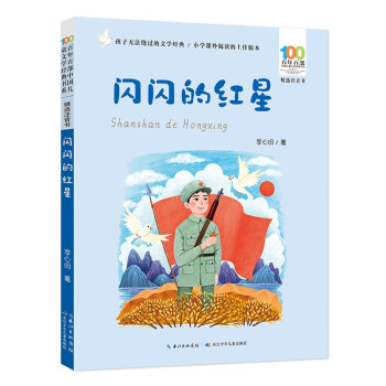 闪闪的红星/百年百部中国儿童文学经典书系（精选注音书）