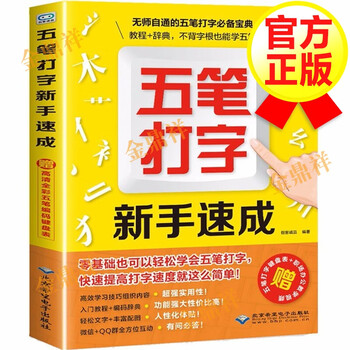 【正版】五笔打字新手速成 五笔输入法新手教程书籍 五笔打字自