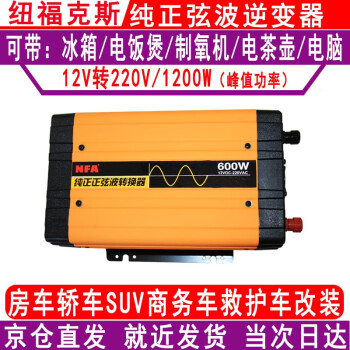 NFA纽福克斯 车载正弦波逆变器12v24v转220v电源转换器600w轿车改装 7552N-12V转220v  600W