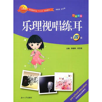 乐理视唱练耳/李鹂华/湖南大学出版社/9787566711601/音乐/书籍