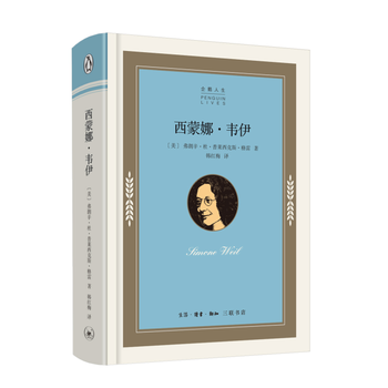 新华书店现货正版 西蒙娜 韦伊 9787108059970 生活.读书.