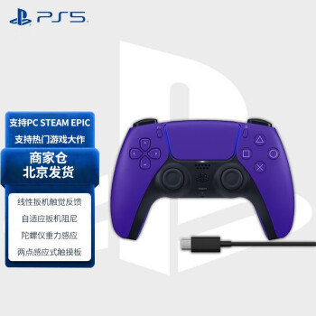 PlayStation 索尼 国行PS5手柄 游戏控制器 支持PC Steam PS5手柄 银河紫色 商家仓发