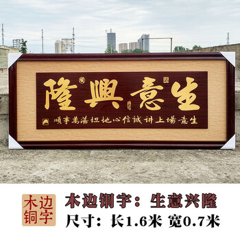 生意兴隆牌匾饭店开张定制雕刻实木框字匾办公室开业大吉礼品贺匾16米