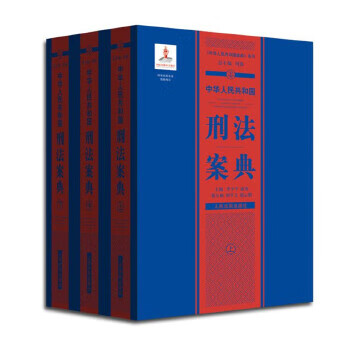 中华人民共和国案典系列 中华人民共和国刑法案典【正版图书】