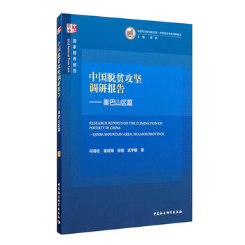 中国脱贫攻坚调研报告:秦巴山区篇