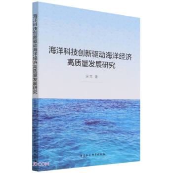 海洋科技创新驱动海洋经济高质量发展研究