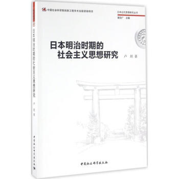 日本明治时期的社会主义思想研究