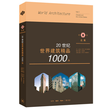 20世纪世界建筑精品1000件 第1卷 北美