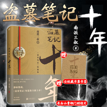 盗墓笔记十年之约小说 磨铁图书 南派三叔 著盗墓笔记系列全新出版作品 正版 亲撰写作心路序言 沙海