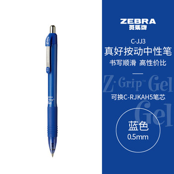 斑马牌 ZEBRA 真好系列 C-JJ3-CN 按动中性笔 蓝色 0.5mm 单支装